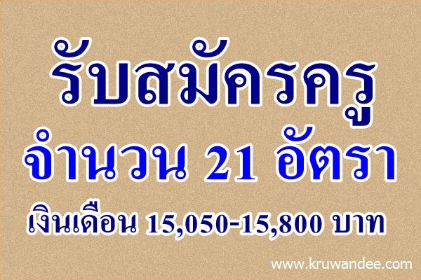 โรงเรียนเตรียมอุดมศึกษา สุวินทวงศ์ รับสมัครครู 21 อัตรา เงินเดือน 15,050-15,800 บาท