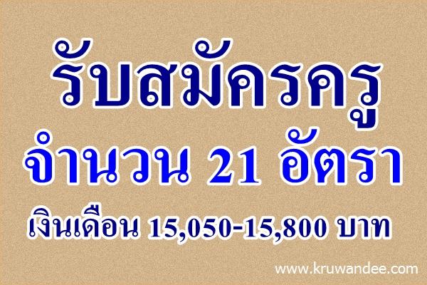 โรงเรียนเตรียมอุดมศึกษา สุวินทวงศ์ รับสมัครครู 21 อัตรา เงินเดือน 15,050-15,800 บาท