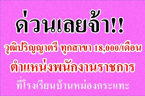 โรงเรียนบ้านหม่องกระแทะ เปิดสอบพนักงานราชการ วุฒิปริญญาตรี ทุกสาขา เงินเดือน 18,000 บาท