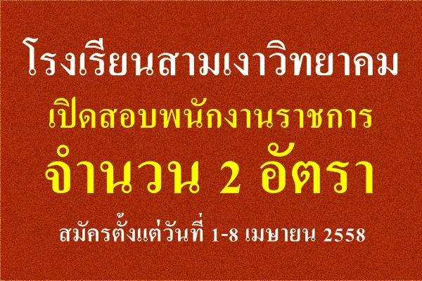 โรงเรียนสามเงาวิทยาคม เปิดสอบพนักงานราชการ 2 อัตรา - สมัครตั้งแต่วันที่ 1-8 เมษายน 2558