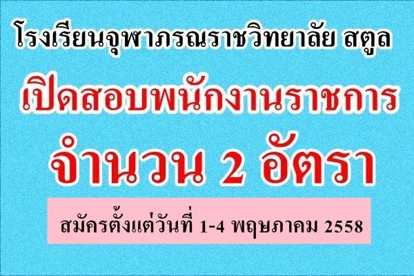 โรงเรียนจุฬาภรณราชวิทยาลัย สตูล เปิดสอบพนักงานราชการ 2 อัตรา รับสมัคร 1-4พฤษภาคม 2558