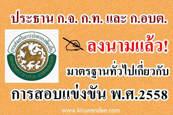ก กลาง แจ้ง ก ท้องถิ่นทุกจังหวัด เรื่อง มาตรฐานทั่วไปเกี่ยวกับการสอบแข่งขัน พ.ศ.2558