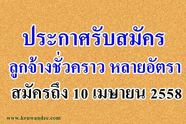 โรงเรียนเตรียมอุดมศึกษา สุวินทวงศ์ รับลูกจ้างชั่วคราวหลายอัตรา