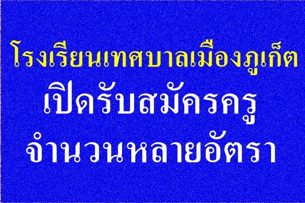 โรงเรียนเทศบาลเมืองภูเก็ต รับสมัครครูอัตราจ้าง หลายอัตรา