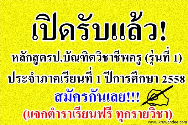 เปิดรับแล้ว! หลักสูตรประกาศนียบัตรบัณฑิตวิชาชีพครู (รุ่นที่ 1) สนใจสมัครเรียนดูรายละเอียดกันเลย