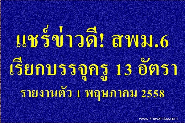 สพม.6 เรียกบรรจุครูผู้ช่วย 13 อัตรา รายงานตัว 1 พฤษภาคม 2558