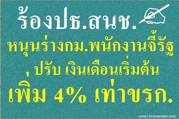 ร้องปธ.สนช.หนุนร่างกม.พนักงานจี้รัฐปรับ งด.เริ่มต้น-เพิ่ม 4% เท่าขรก.