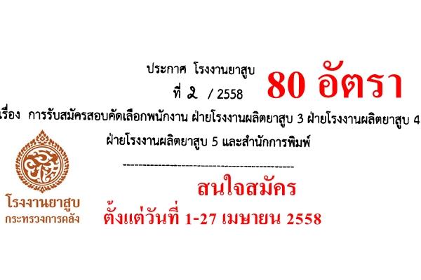 โรงงานยาสูบ กระทรวงการคลัง รับสมัครพนักงาน 80 อัตรา วุฒิไม่ต่ำกว่าปวส.หรือเทียบเท่า