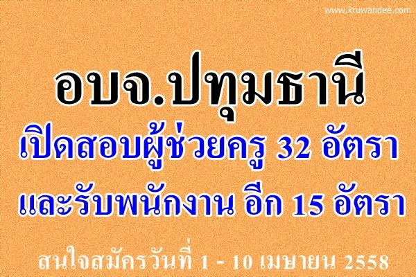 อบจ.ปทุมธานี เปิดสอบผู้ช่วยครู 32 อัตรา สมัคร 1-10 เมษายน 2558