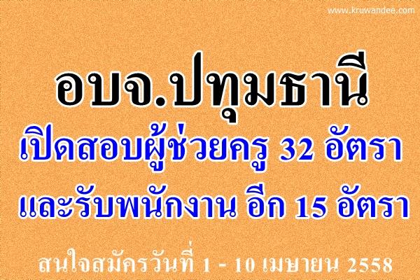 อบจ.ปทุมธานี เปิดสอบผู้ช่วยครู 32 อัตรา สมัคร 1-10 เมษายน 2558