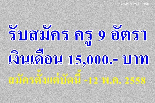 โรงเรียนเทพศิรินทร์ (กรุงเทพมหานคร) รับสมัครครู 9 อัตรา สมัครตั้งแต่บัดนี้ -12 พ.ค. 2558