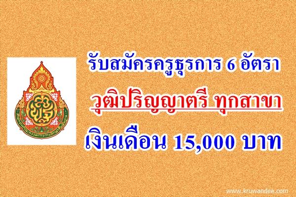 รับสมัครครูธุรการ 6 อัตรา วุฒิปริญญาตรี ทุกสาขา เงินเดือน 15,000 บาท