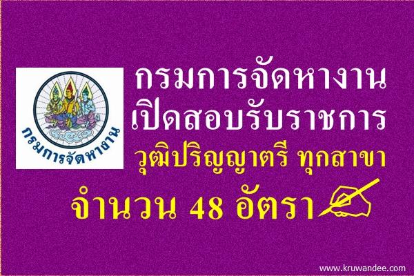 กรมการจัดหางาน เปิดสอบรับราชการ วุฒิปริญญาตรี ทุกสาขา 48 อัตรา สมัครทางอินเทอร์เน็ตถึง 16 เม.ย.2558