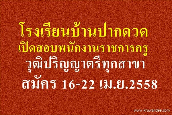 โรงเรียนบ้านปากดวด เปิดสอบพนักงานราชการครู วุฒิปริญญาตรีทุกสาขา สมัคร 16-22 เม.ย.2558