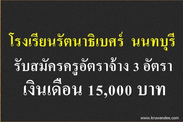 โรงเรียนรัตนาธิเบศร์  นนทบุรี รับสมัครครูอัตราจ้าง 3 อัตรา