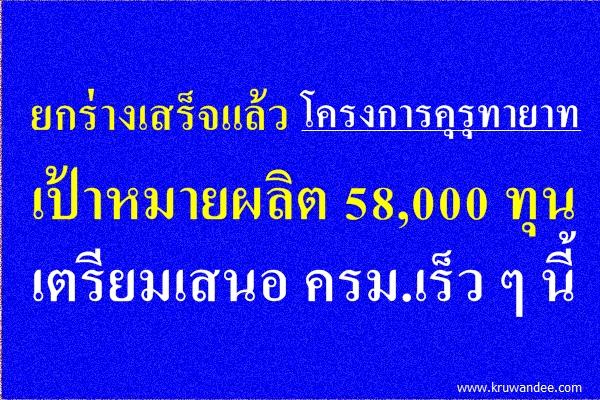 ยกร่างเสร็จแล้ว โครงการคุรุทายาท เป้าหมายผลิต 58,000 ทุน เตรียมเสนอ ครม.เร็ว ๆ นี้