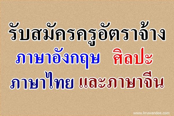 รับสมัครครูอัตราจ้าง ภาษาอังกฤษ ศิลปะ ภาษาไทย และภาษาจีน