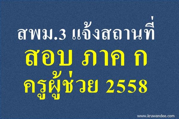 สพม.3 แจ้งสถานที่สอบ ภาค ก ตำแหน่งครูผู้ช่วย 2558