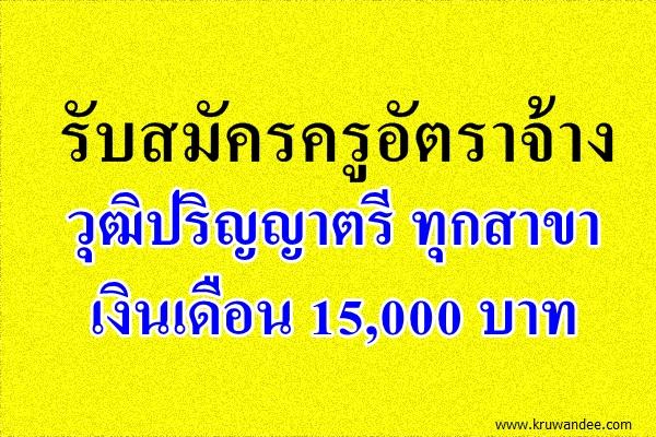 รับสมัครครูอัตราจ้าง วุฒิปริญญาตรี ทุกสาขา เงินเดือน 15,000 บาท