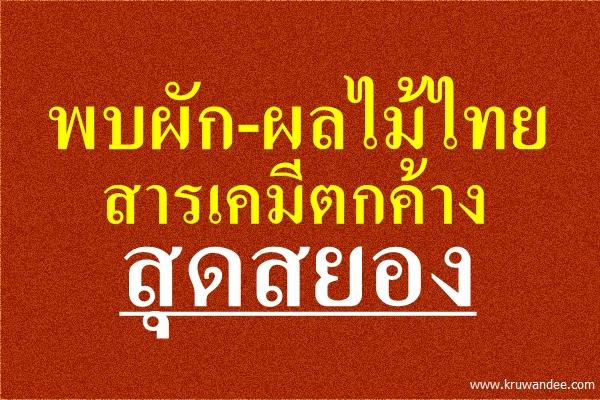 พบผัก-ผลไม้ไทยสารเคมีตกค้างสุดสยอง