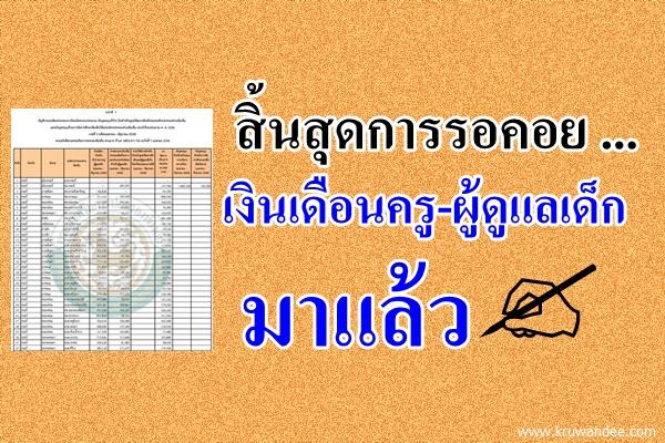 สิ้นสุดการรอคอย ... เงินเดือนครู-ผู้ดูแลเด็ก ศพด. มาแล้ว