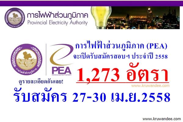 เปิดรับพร้อมกันทั่วประเทศ 1,273 อัตรา การไฟฟ้าส่วนภูมิภาค เปิดสอบ กฟภ ปี 2558 - ประกาศ 16-30 เมษายน 2558 นี้