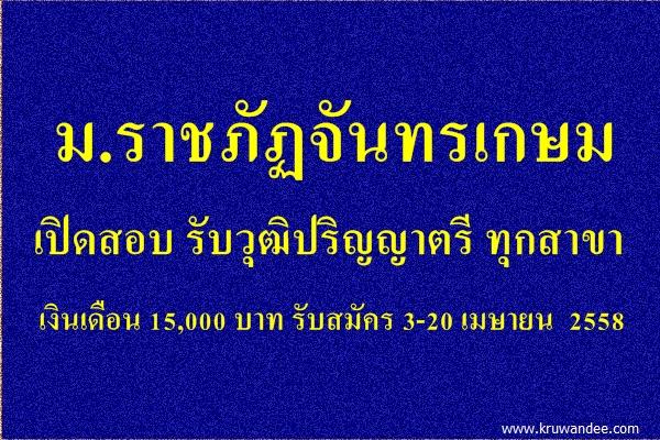 ม.ราชภัฏจันทรเกษม เปิดสอบบรรจุ รับวุฒิปริญญาตรี ทุกสาขา เงินเดือน 15,000 บาท