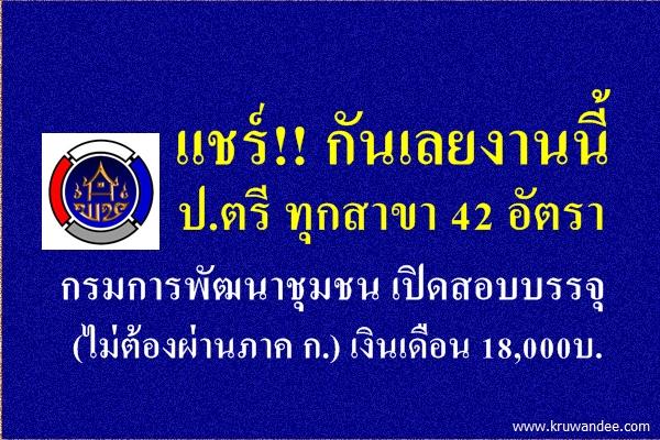 แชร์กันเลยงานนี้! ป.ตรี ทุกสาขา 42 อัตรา กรมการพัฒนาชุมชน เปิดสอบบรรจุ (ไม่ต้องผ่านภาค ก.) เงินเดือน 18,000