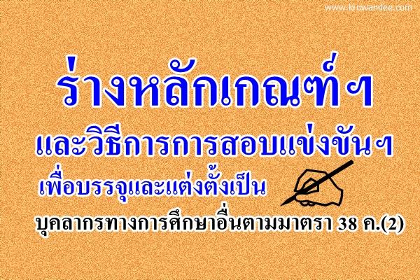 ข่าวด่วน! การสอบแข่งขันเพื่อบรรจุและแต่งตั้งเป็นบุคลากรทางการศึกษาอื่นตามมาตรา 38 ค.(2)