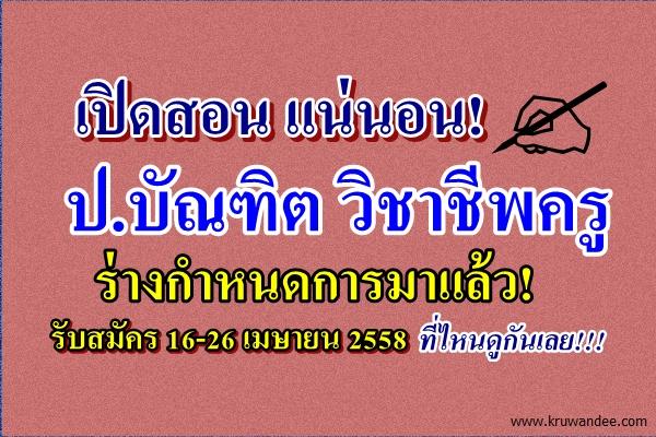 รับแน่นอน! ป.บัณฑิต วิชาชีพครู ร่างกำหนดการมาแล้ว! รับสมัคร 16-26 เมษายน 2558 ที่ไหนดูกันเลย