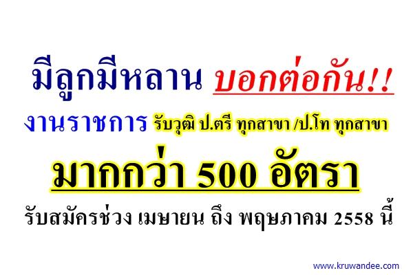 มีลูกมีหลานบอกต่อกัน งานราชการ รับวุฒิปริญญาตรีทุกสาขา กว่า 500 อัตรา รับสมัครช่วง เมษา ถึง พฤษภา 58 นี้