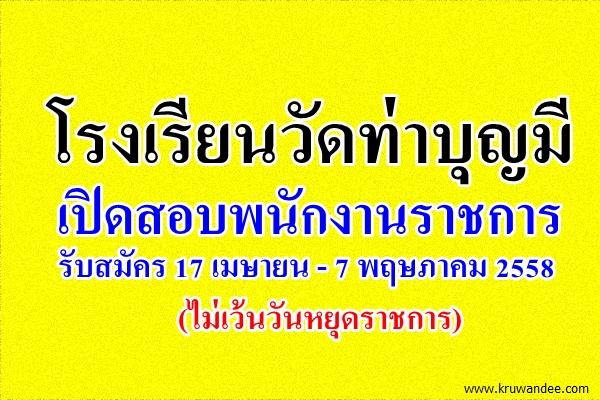 โรงเรียนวัดท่าบุญมี เปิดสอบพนักงานราชการ รับสมัคร 17 เมษายน - 7 พฤษภาคม 2558