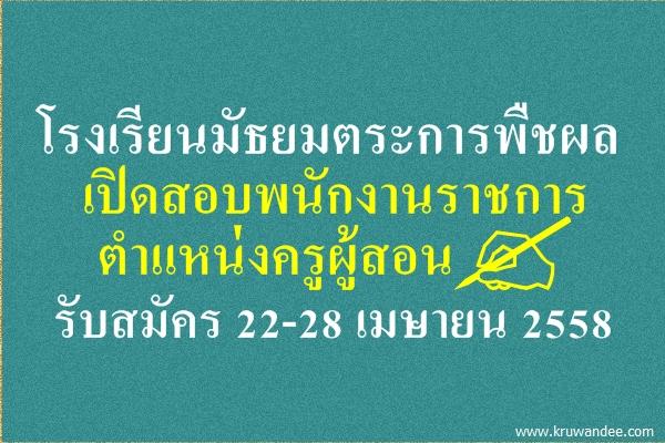 โรงเรียนมัธยมตระการพืชผล เปิดสอบพนักงานราชการ เงินเดือน 18,000 บาท