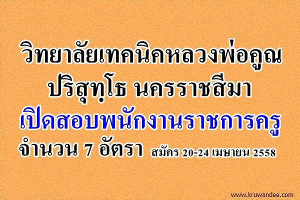 วิทยาลัยเทคนิคหลวงพ่อคูณ ปริสุทฺโธ นครราชสีมา เปิดสอบพนักงานราชการครู 7 อัตรา