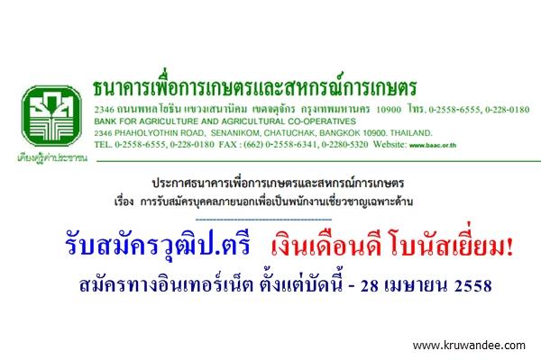 ธนาคารเพื่อการเกษตรและสหกรณ์การเกษตร (ธ.ก.ส.) เปิดรับบุคคลภายนอก วุฒิป.ตรี สมัครออนไลน์