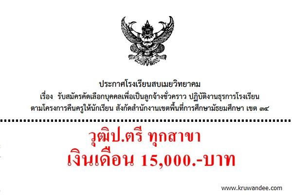 โรงเรียนสบเมยวิทยาคม รับสมัครครูธุรการ เงินเดือน 15,000 บาท วุฒิปริญญาตรีทุกสาขา