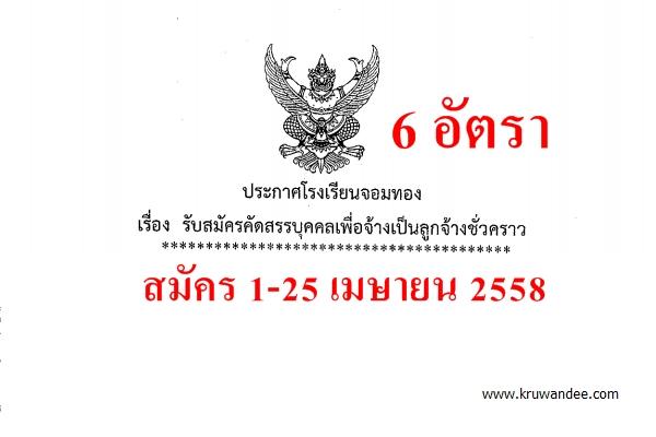 โรงเรียนจอมทอง รับสมัครลูกจ้างชั่วคราว 6 อัตรา สมัคร 1-25 เมษายน 2558