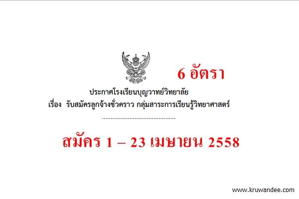 โรงเรียนบุญวาทย์วิทยาลัย รับสมัครครูและลูกจ้าง หลายอัตรา สมัคร 1 – 23 เมษายน 2558