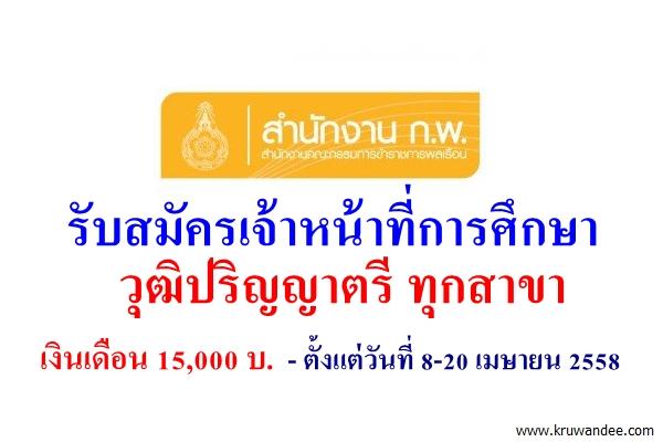 ข่าวดี! สำนักงาน ก.พ. รับสมัครเจ้าหน้าที่การศึกษา วุฒิปริญญาตรี ทุกสาขา เงินเดือน 15,000 บ.