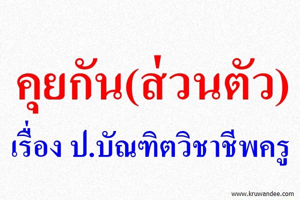 คุยกัน(ส่วนตัว)เรื่อง ป.บัณฑิตวิชาชีพครู