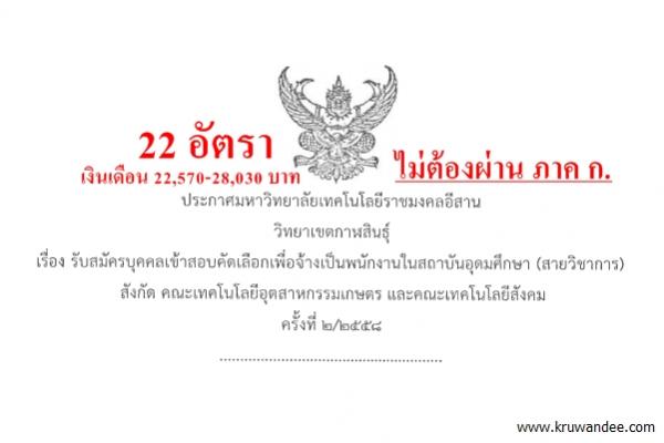 มทร.อีสาน เปิดสอบพนักงานในสถาบันอุดมศึกษา  22 อัตรา เงินเดือน 22,570-28,030 บาท สมัครถึง 30 เม.ย.2558