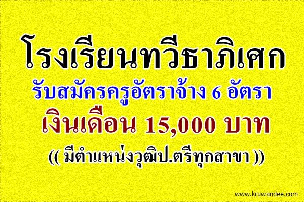 โรงเรียนทวีธาภิเศก รับสมัครครูอัตราจ้าง 6 อัตรา เจ้าหน้าที่อีก 1 อัตรา ((มีตำแหน่งวุฒิป.ตรีทุกสาขา))