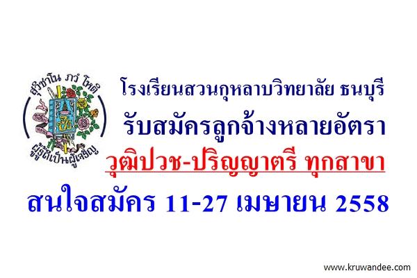 โรงเรียนสวนกุหลาบวิทยาลัย ธนบุรี รับสมัครลูกจ้างหลายอัตรา วุฒิปวช-ปริญญาตรี ทุกสาขา สมัคร 11-27 เมษายน 2558