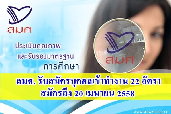 สมศ. รับสมัครบุคคลเข้าทำงาน 22 อัตรา สมัครถึง 20 เมษายน 2558