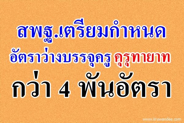 สพฐ.เตรียมกันอัตราว่างบรรจุ รอครูคุรุทายาทรุ่นแรกแล้วกว่า 4 พันอัตรา