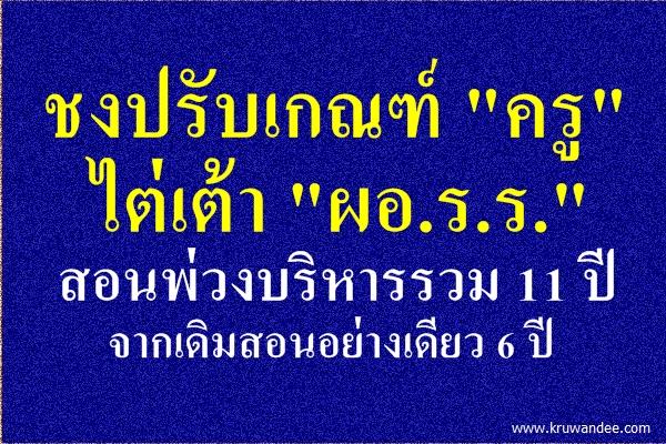 ชงปรับเกณฑ์ "ครู" ไต่เต้า "ผอ.ร.ร." สอนพ่วงบริหารรวม 11 ปี จากเดิมสอนอย่างเดียว 6 ปี