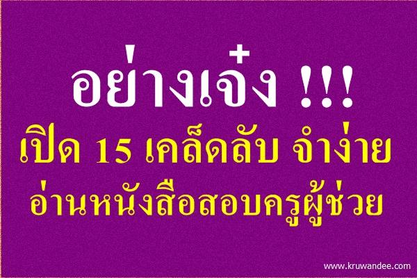 อย่างเจ๋ง!! เปิด 15 เคล็ดลับ จำง่าย อ่านหนังสือสอบครูผู้ช่วย