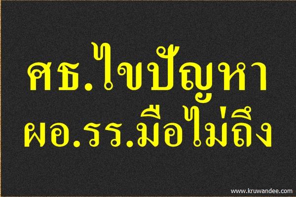 ศธ.ไขปัญหาผอ.รร.มือไม่ถึง