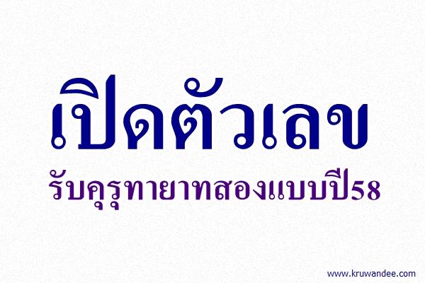 เปิดตัวเลขรับคุรุทายาทสองแบบปี58