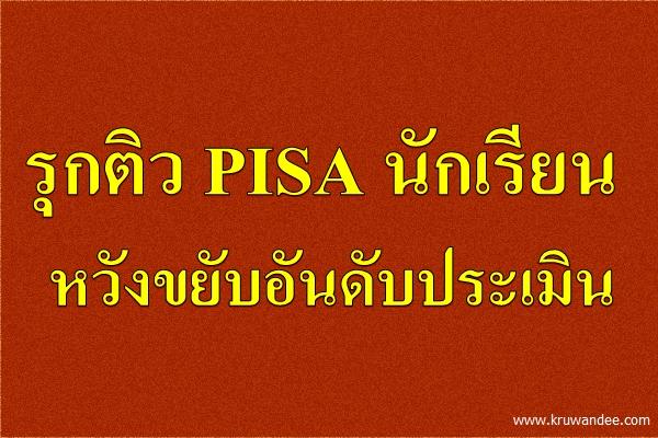 รุกติว PISA นร.หวังขยับอันดับประเมิน